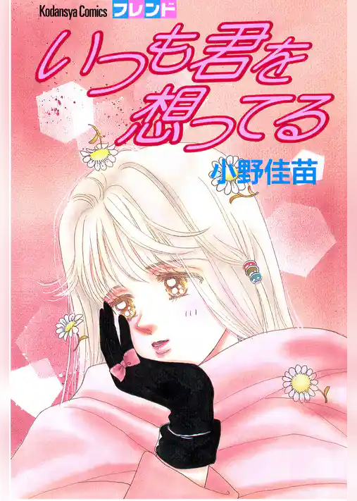 いつも君を想ってる