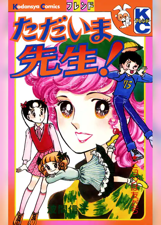 ただいま先生！