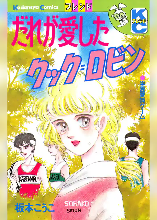 だれが愛したクック＝ロビン