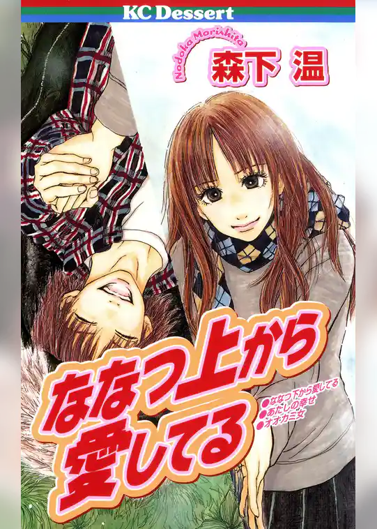 ななつ上から愛してる