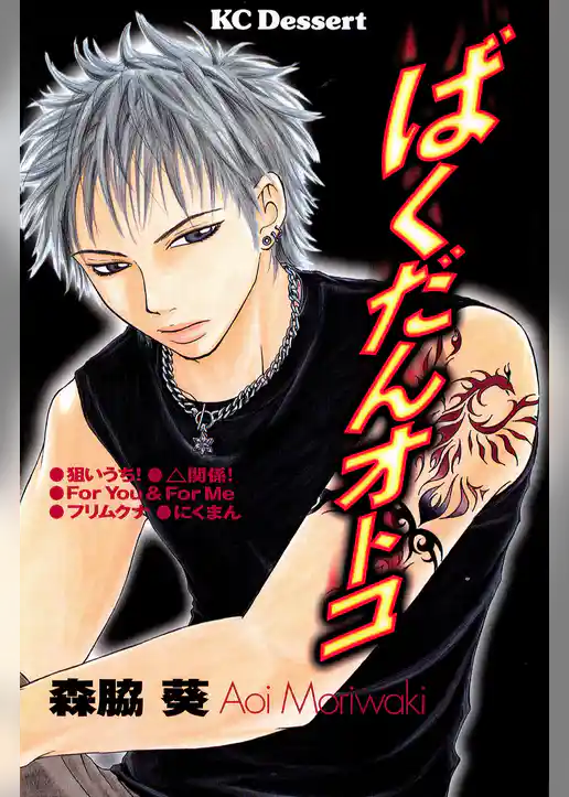 ばくだんオトコ