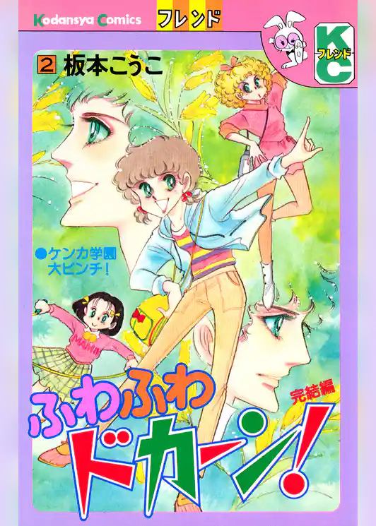 ふわふわドカーン！