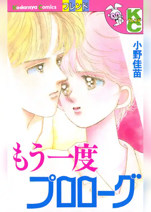 もう一度プロローグ