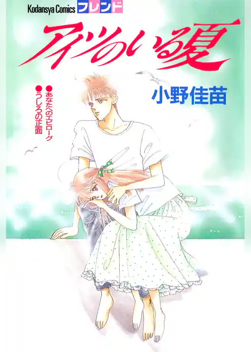 アイツのいる夏