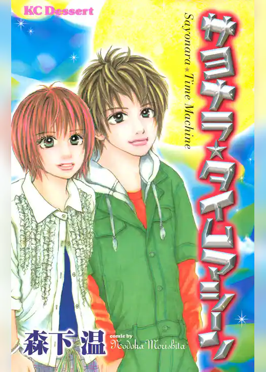 サヨナラ★タイムマシーン