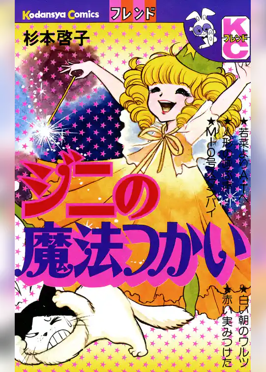 ジニの魔法つかい