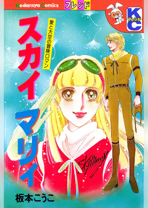 スカイ　マリィ