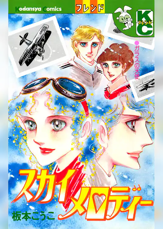 スカイメロディー