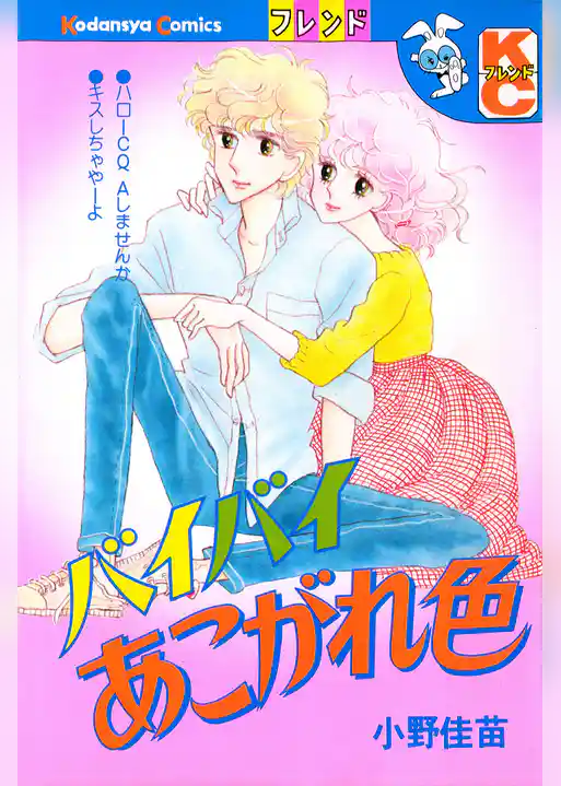 バイバイあこがれ色