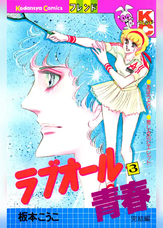 ラブオール青春