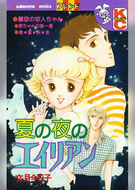 夏の夜のエイリアン