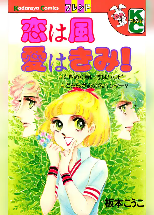恋は風　愛はきみ！