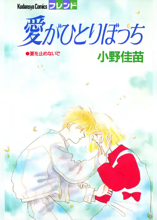 愛がひとりぼっち