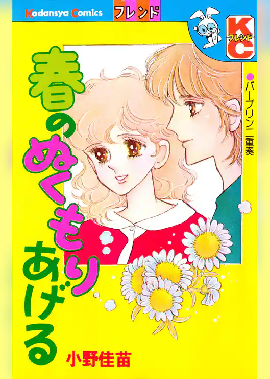 春のぬくもりあげる