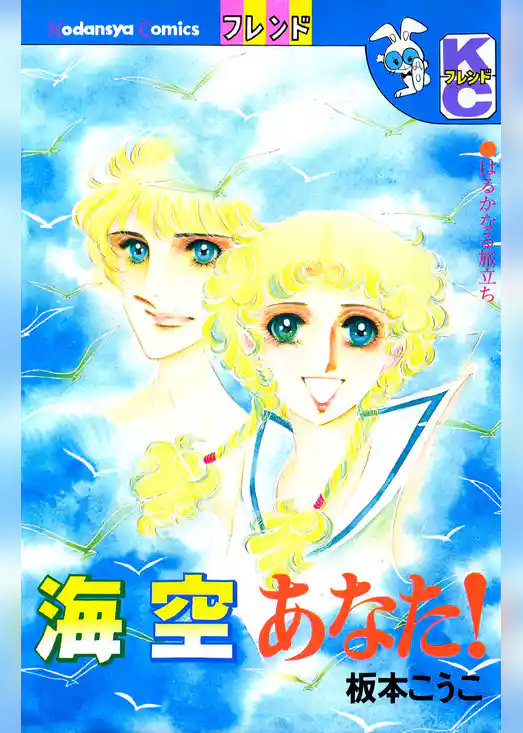 海　空　あなた！