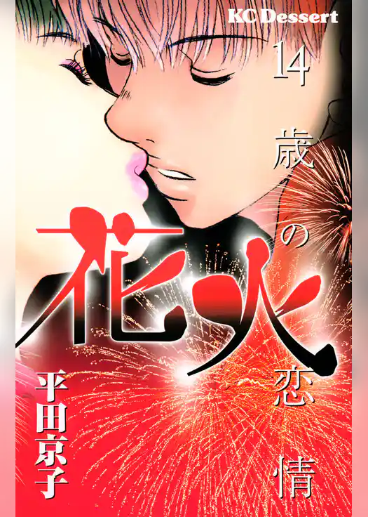 花火－１４歳の恋情－