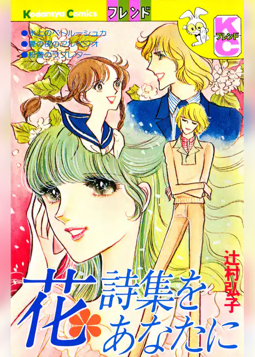 花詩集をあなたに