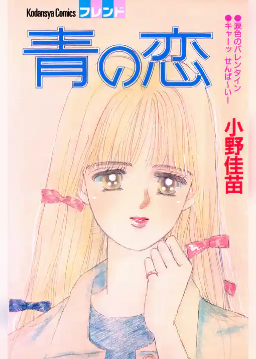 青の恋