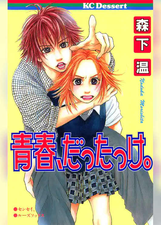 青春、だったっけ。