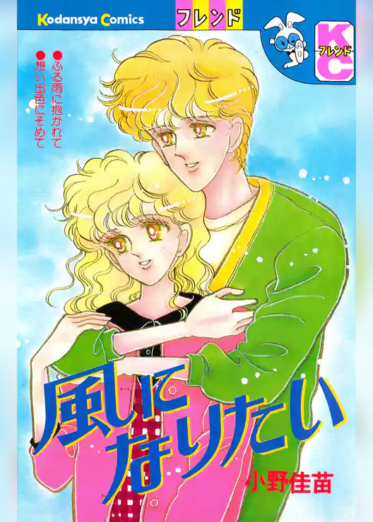 風になりたい