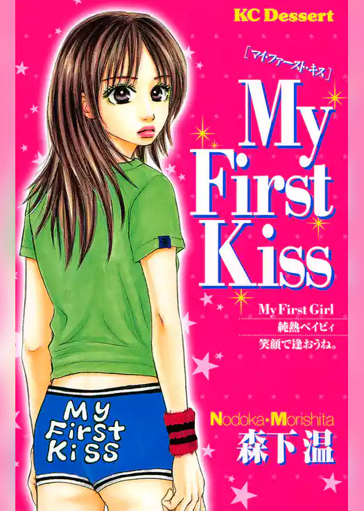 Ｍｙ　Ｆｉｒｓｔ　Ｋｉｓｓ