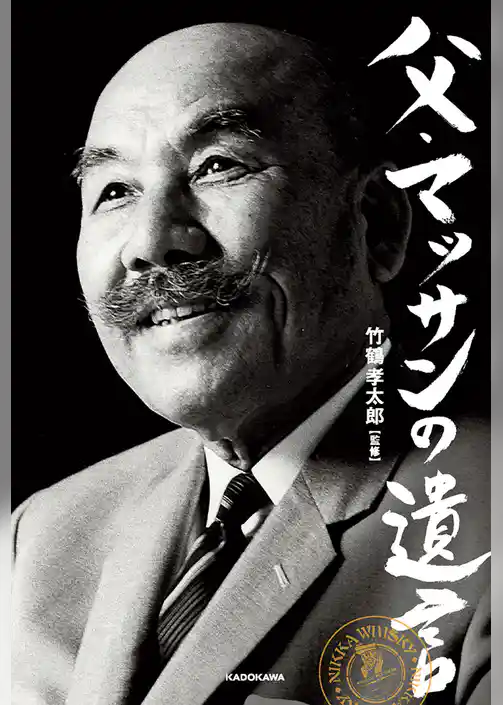 父・マッサンの遺言