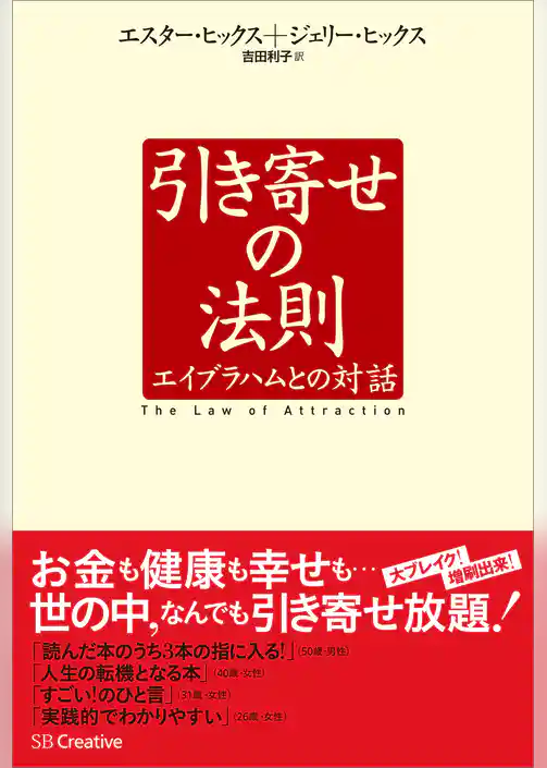 引き寄せの法則　エイブラハムとの対話