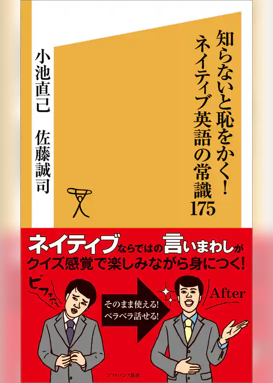 知らないと恥をかく！ネイティブ英語の常識175