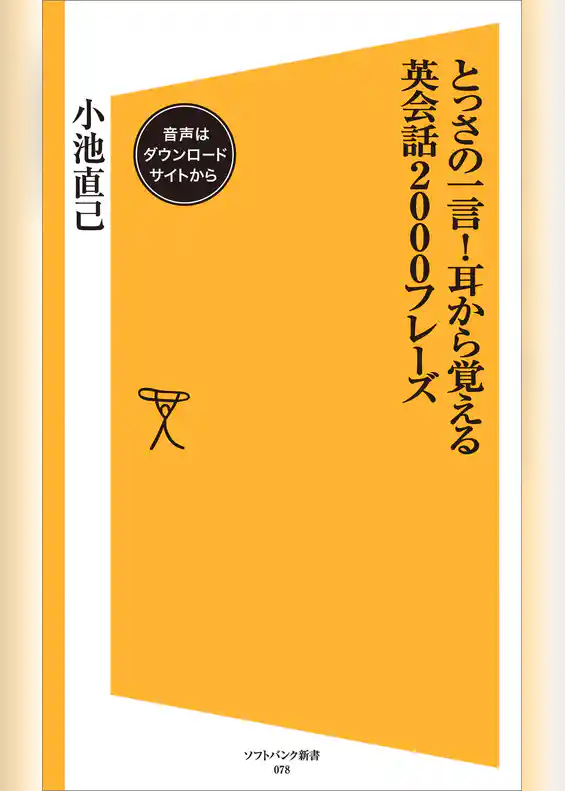 とっさの一言！耳から覚える英会話2000フレーズ【音声DL付き】
