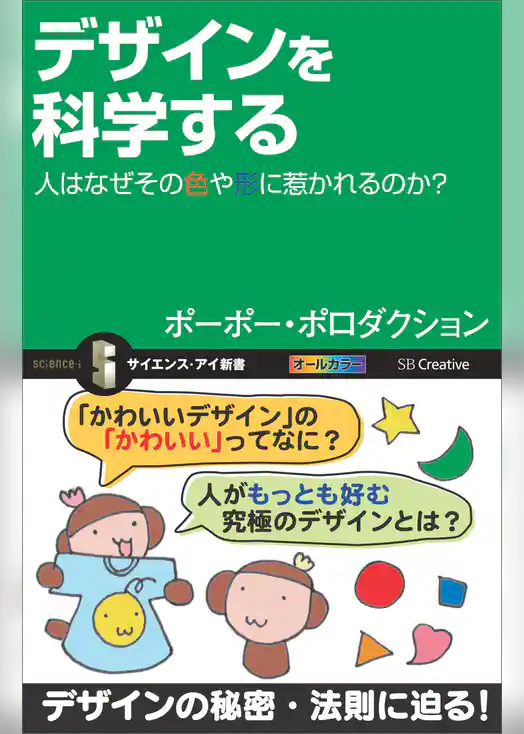 デザインを科学する　人はなぜその色や形に惹かれるのか？