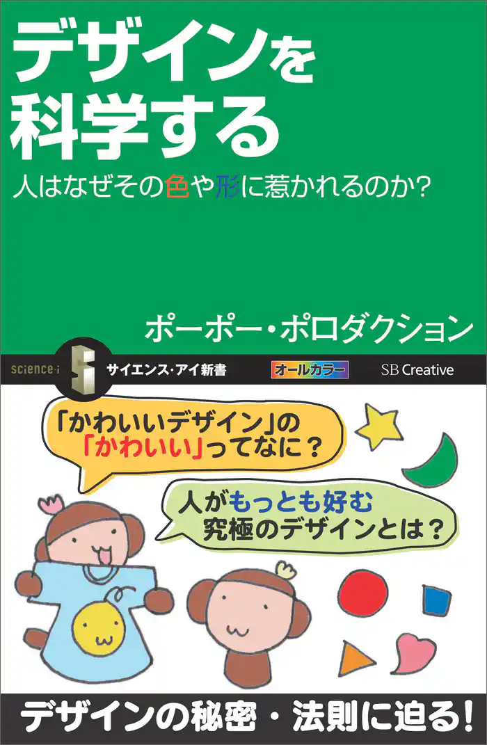 デザインを科学する 人はなぜその色や形に惹かれるのか?