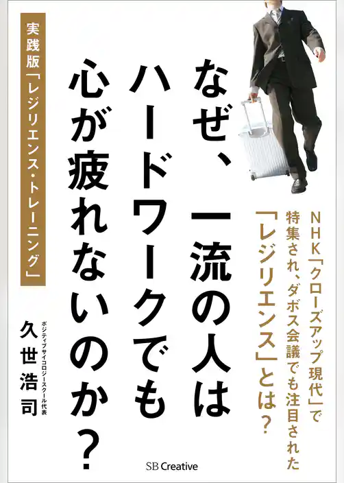 なぜ、一流の人はハードワークでも心が疲れないのか？　実践版「レジリエンス・トレーニング」