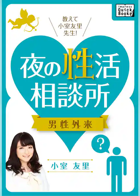 教えて小室友里先生！ 夜の性活相談所 男性外来