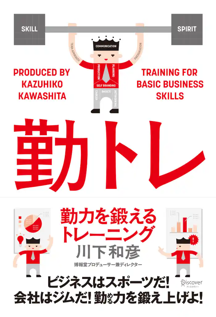 勤力を鍛えるトレーニング(勤トレ)