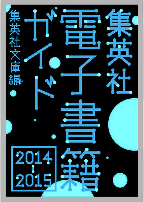 集英社電子書籍ガイド２０１４-２０１５　集英社文庫編