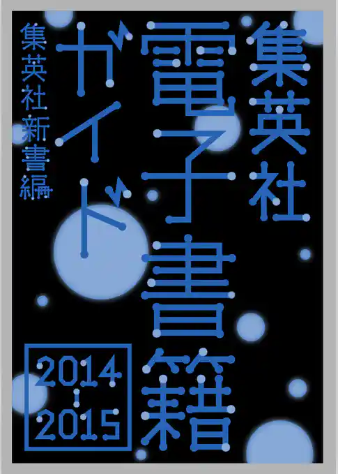集英社電子書籍ガイド２０１４‐２０１５　集英社新書編