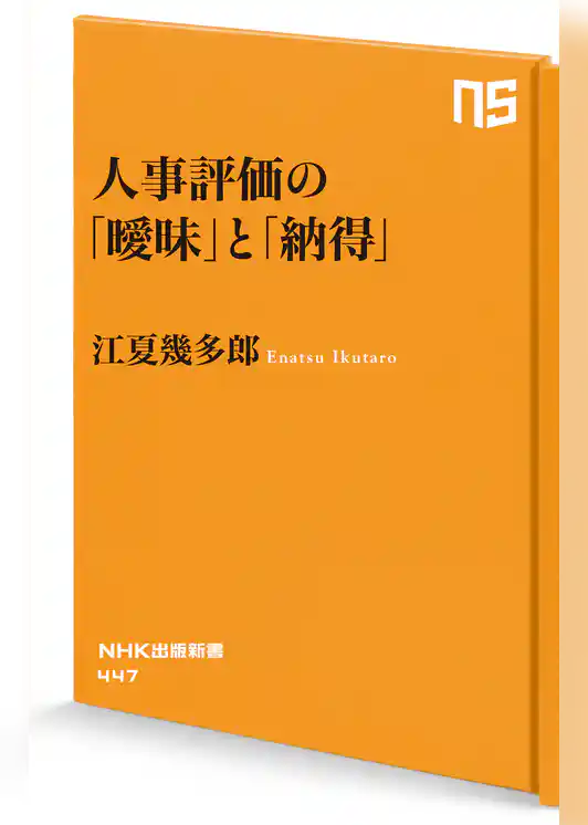 人事評価の「曖昧」と「納得」