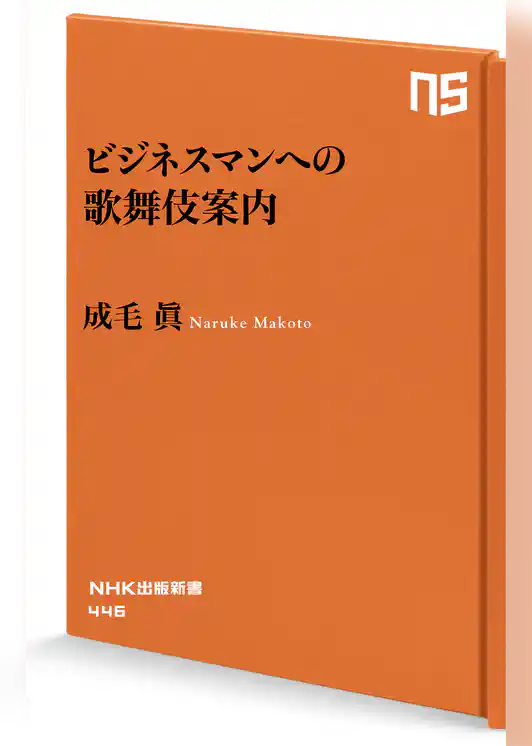 ビジネスマンへの歌舞伎案内