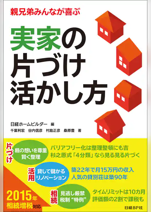 実家の片づけ 活かし方