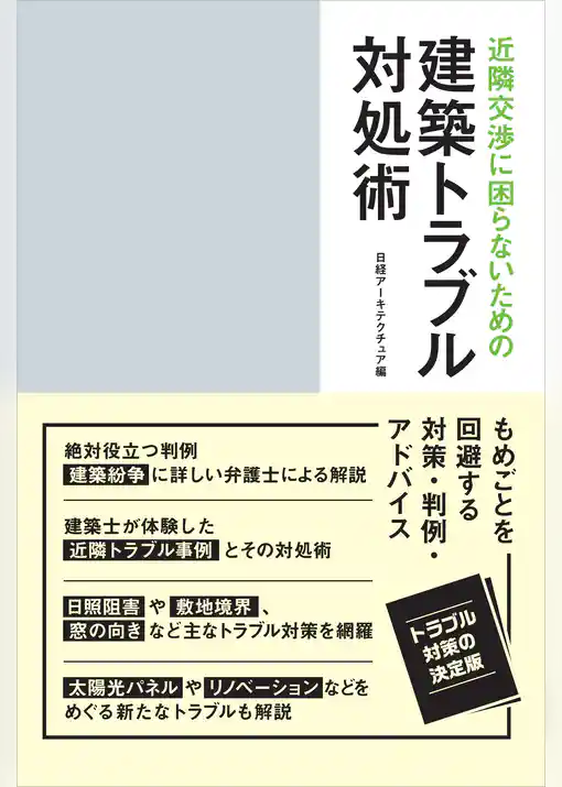近隣交渉に困らないための建築トラブル対処術