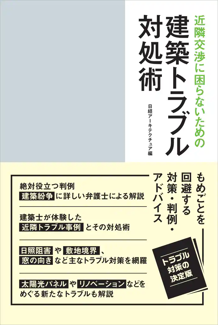 近隣交渉に困らないための建築トラブル対処術