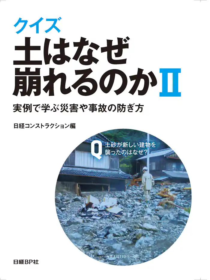 クイズ 土はなぜ崩れるのかII 実例で学ぶ災害や事故の防ぎ方