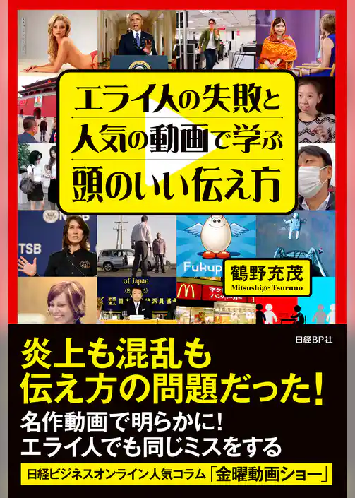 エライ人の失敗と人気の動画で学ぶ頭のいい伝え方