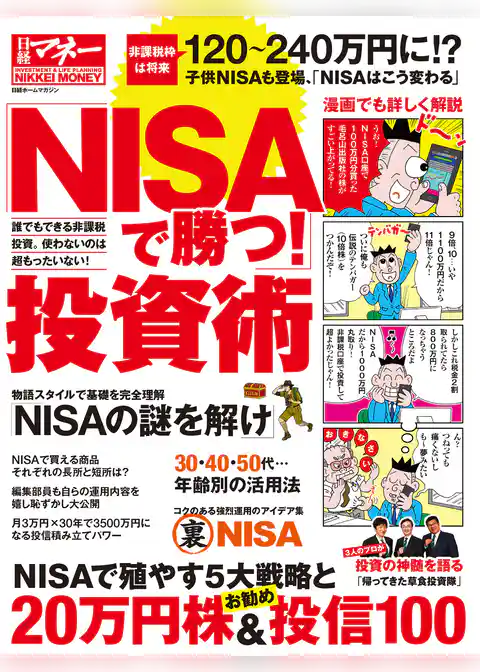 「NISAで勝つ！」投資術