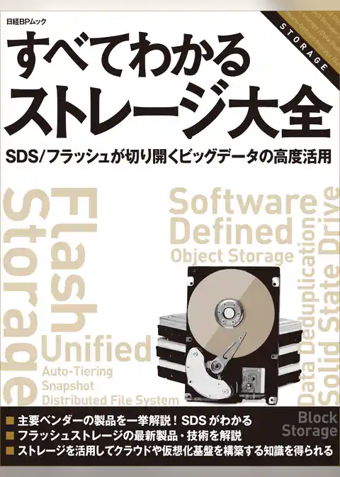 すべてわかるストレージ大全　SDS/フラッシュが切り開くビッグデータの高度活用（日経ＢＰ Ｎｅｘｔ ＩＣＴ選書）