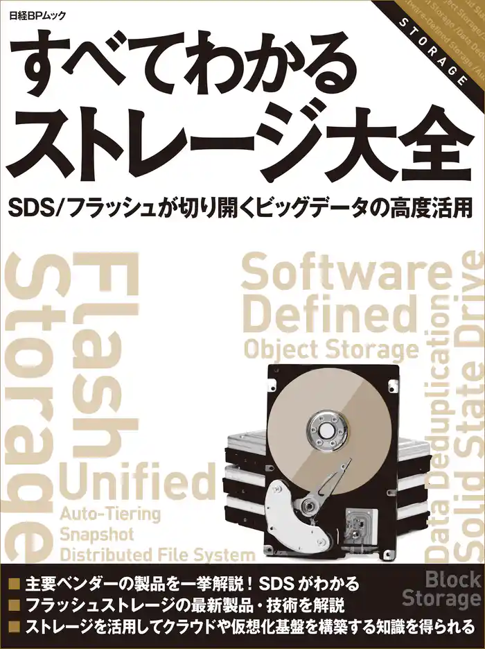 すべてわかるストレージ大全 SDS/フラッシュが切り開くビッグデータの高度活用(日経BP Next ICT選書)