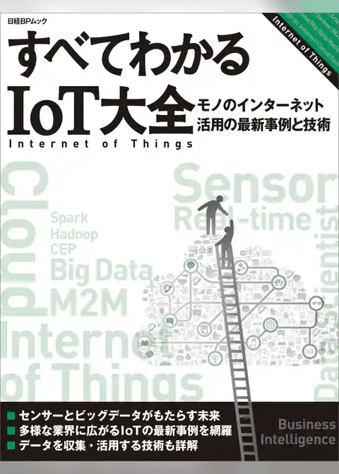 すべてわかるIoT大全