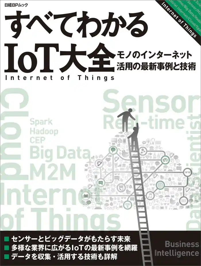 すべてわかるIoT大全 モノのインターネット活用の最新事例と技術(日経BP Next ICT選書)