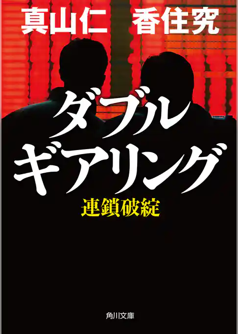 ダブルギアリング　連鎖破綻
