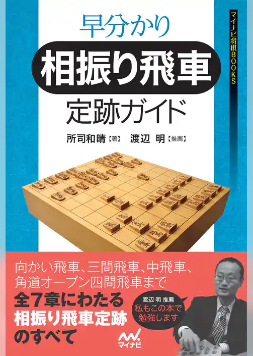 早分かり　相振り飛車定跡ガイド